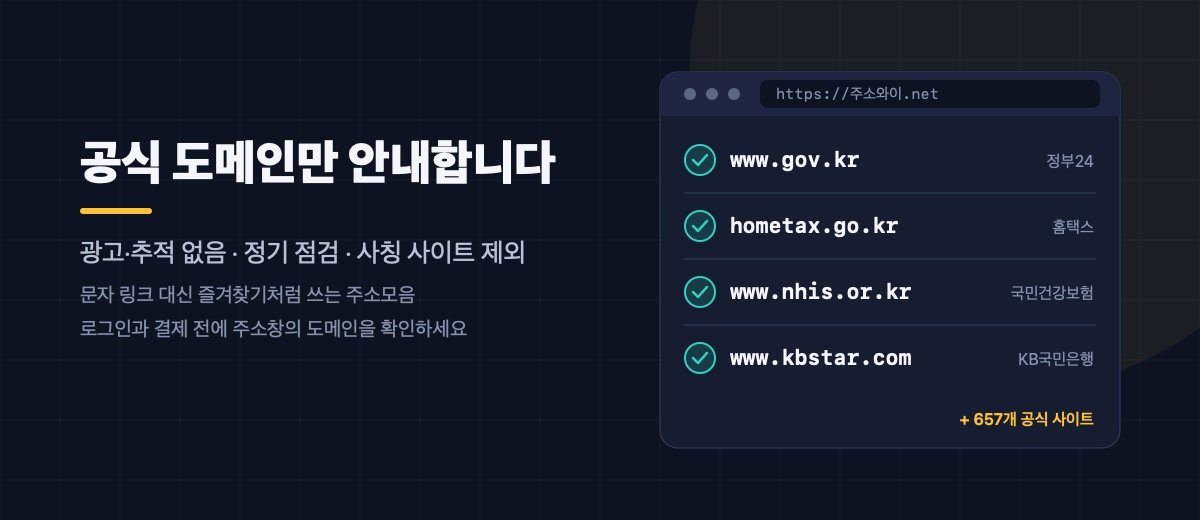 주소와이은 공식 도메인만 안내합니다. 광고와 추적 없음, 정기 점검, 사칭 사이트 제외