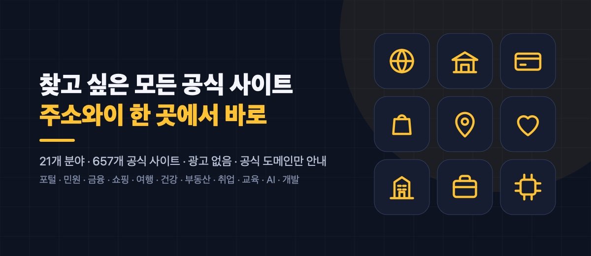 찾고 싶은 모든 공식 사이트를 주소와이 한 곳에서. 21개 분야 657개 사이트, 광고 없음