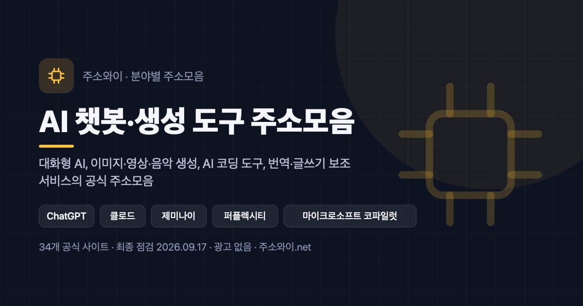 AI 챗봇·생성 도구 주소모음 안내 이미지: 대화형 AI, 이미지·영상·음악 생성, AI 코딩 도구, 번역·글쓰기 보조 서비스의 공식 주소모음