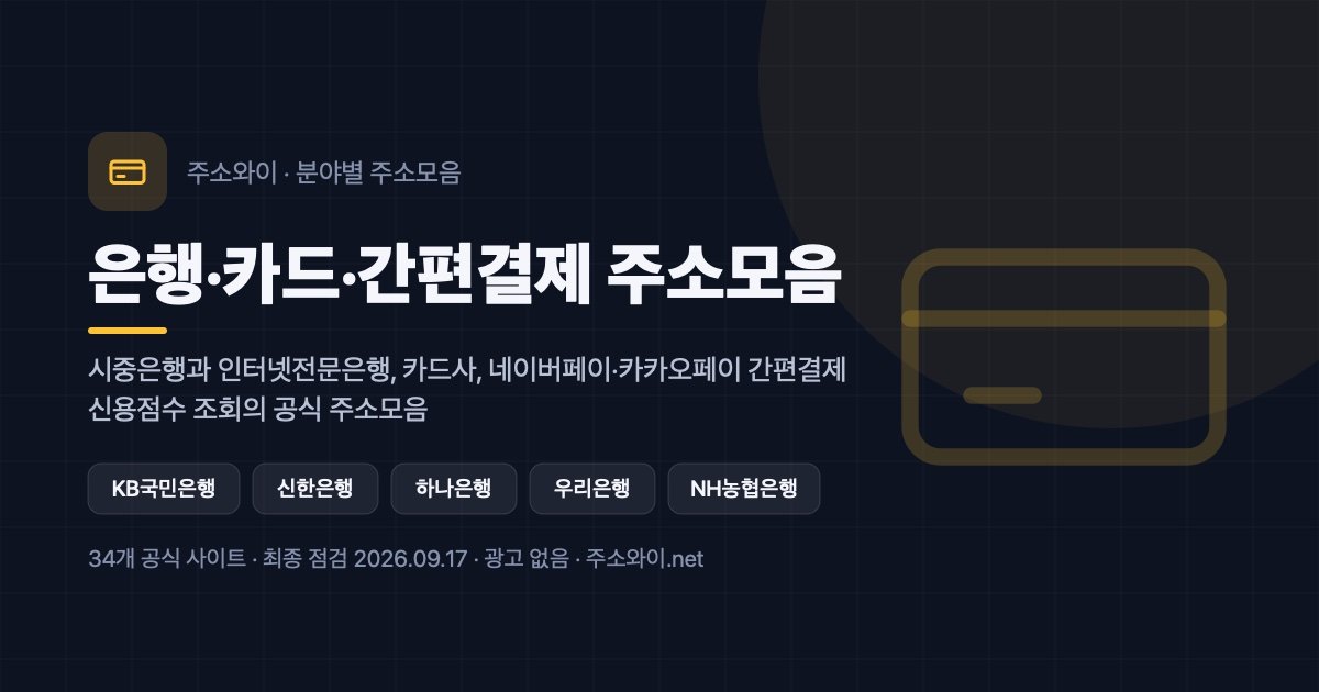 은행·카드·간편결제 주소모음 안내 이미지: 시중은행과 인터넷전문은행, 카드사, 네이버페이·카카오페이 간편결제, 신용점수 조회의 공식 주소모음