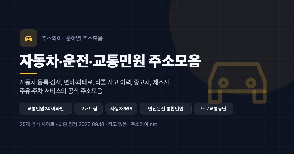 자동차·운전·교통민원 주소모음 안내 이미지: 자동차 등록·검사, 면허·과태료, 리콜·사고 이력, 중고차, 제조사, 주유·주차 서비스의 공식 주소모음
