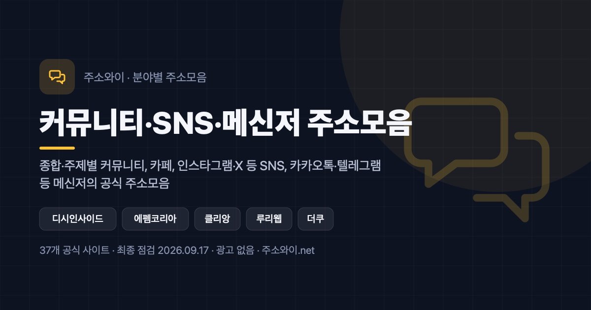 커뮤니티·SNS·메신저 주소모음 안내 이미지: 종합·주제별 커뮤니티, 카페, 인스타그램·X 등 SNS, 카카오톡·텔레그램 등 메신저의 공식 주소모음