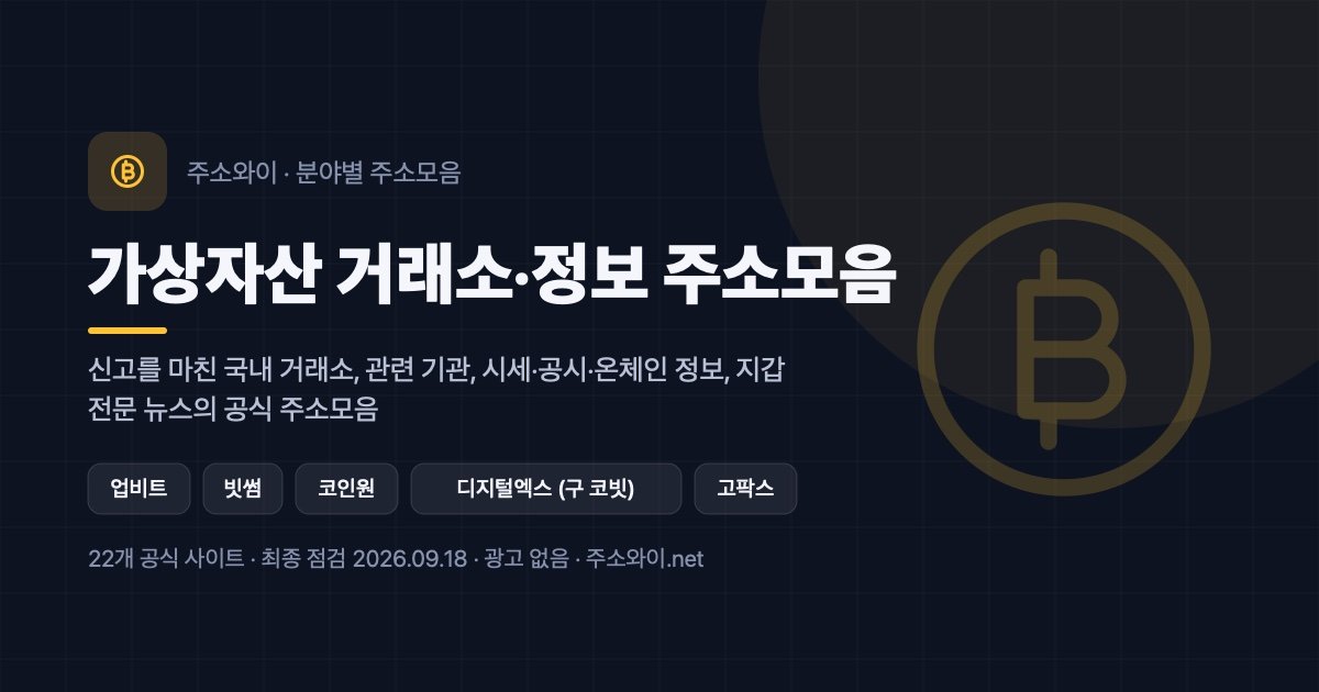 가상자산 거래소·정보 주소모음 안내 이미지: 신고를 마친 국내 거래소, 관련 기관, 시세·공시·온체인 정보, 지갑, 전문 뉴스의 공식 주소모음