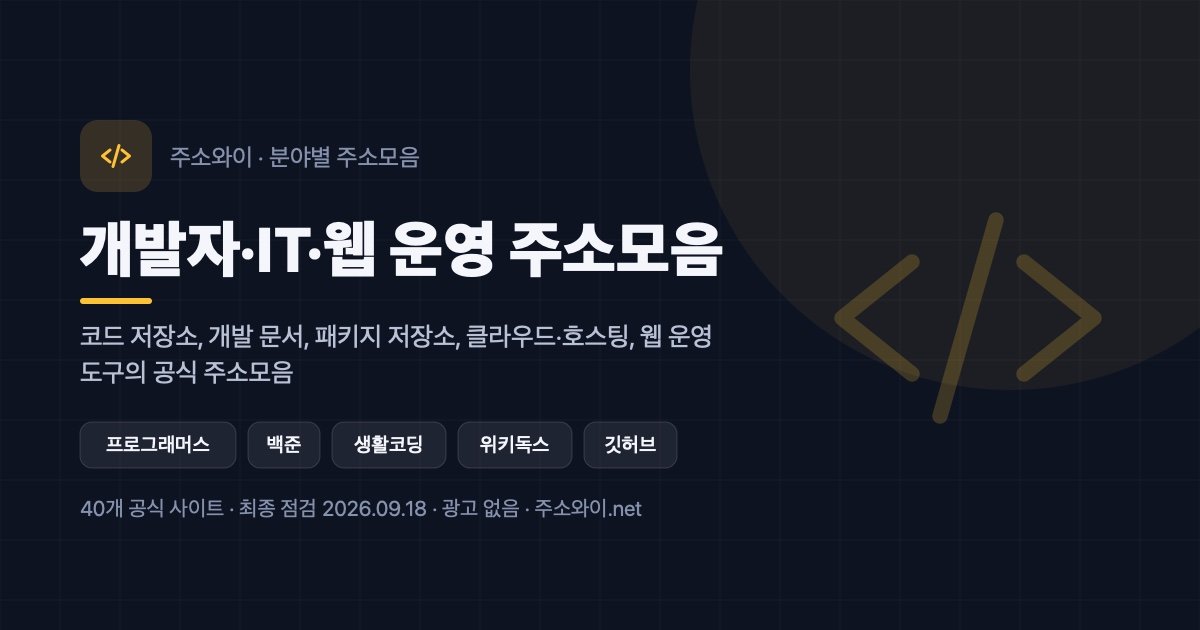 개발자·IT·웹 운영 주소모음 안내 이미지: 코드 저장소, 개발 문서, 패키지 저장소, 클라우드·호스팅, 웹 운영 도구의 공식 주소모음