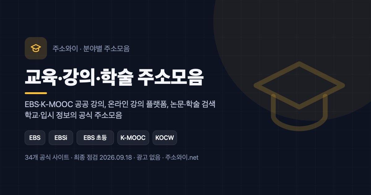 교육·강의·학술 주소모음 안내 이미지: EBS·K-MOOC 공공 강의, 온라인 강의 플랫폼, 논문·학술 검색, 학교·입시 정보의 공식 주소모음