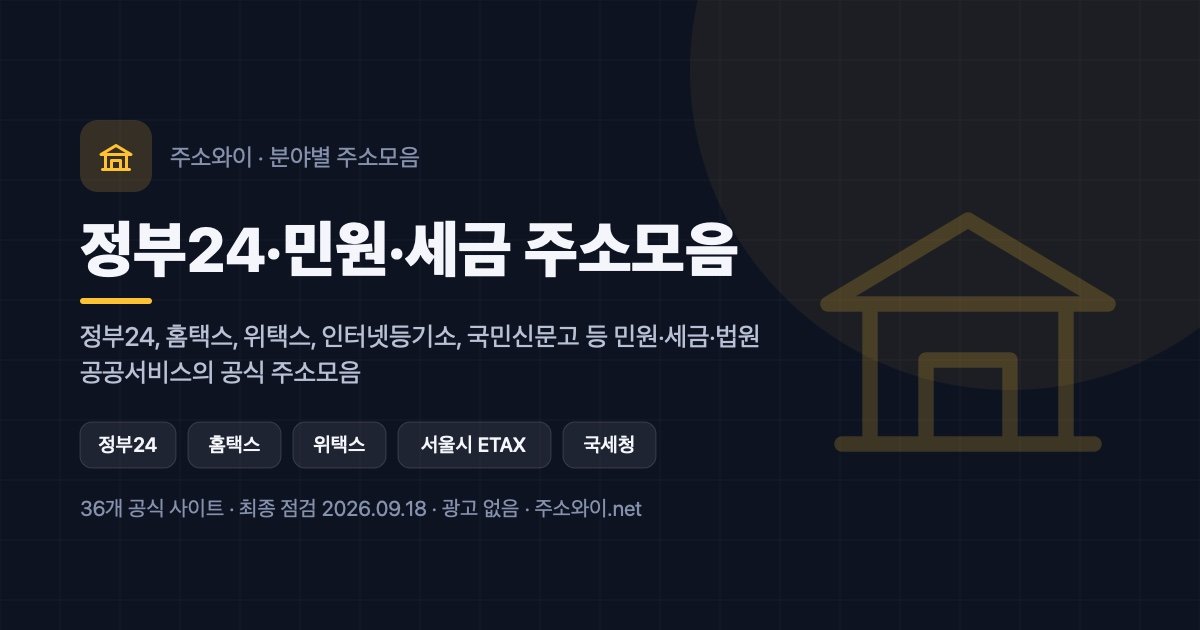 정부24·민원·세금 주소모음 안내 이미지: 정부24, 홈택스, 위택스, 인터넷등기소, 국민신문고 등 민원·세금·법원 공공서비스의 공식 주소모음