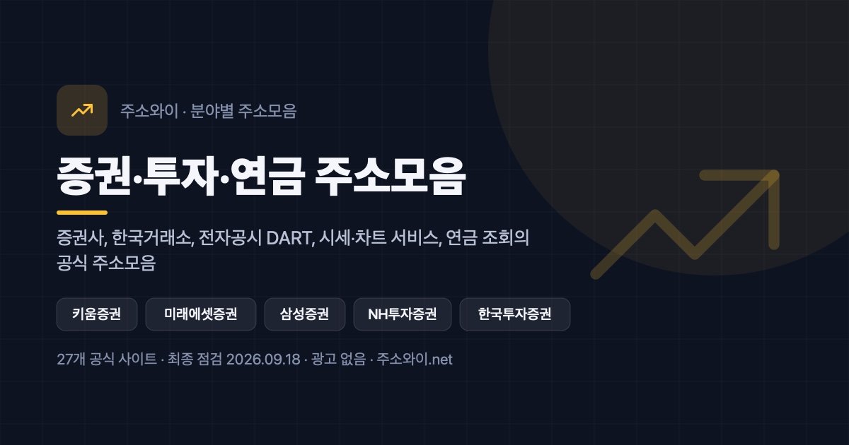 증권·투자·연금 주소모음 안내 이미지: 증권사, 한국거래소, 전자공시 DART, 시세·차트 서비스, 연금 조회의 공식 주소모음