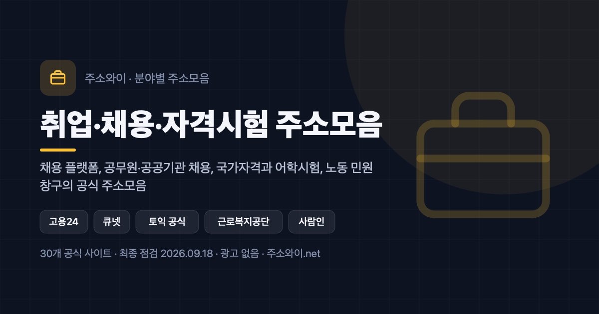 취업·채용·자격시험 주소모음 안내 이미지: 채용 플랫폼, 공무원·공공기관 채용, 국가자격과 어학시험, 노동 민원 창구의 공식 주소모음