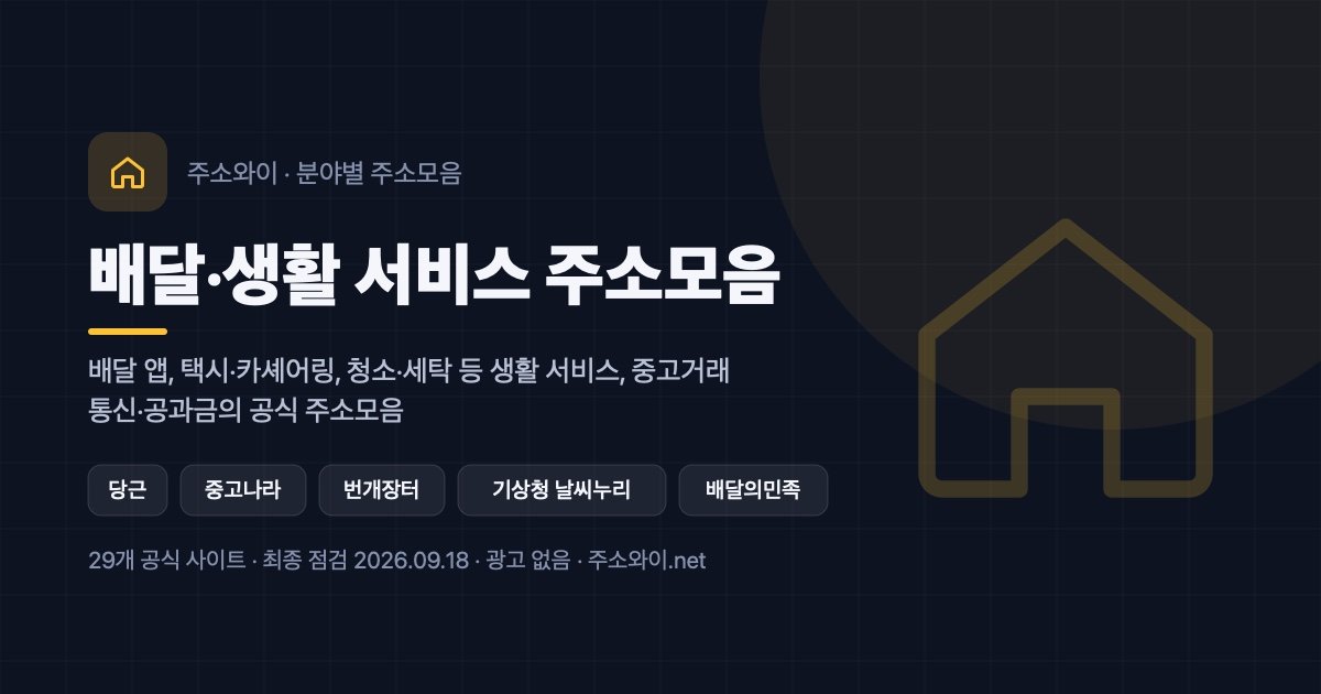 배달·생활 서비스 주소모음 안내 이미지: 배달 앱, 택시·카셰어링, 청소·세탁 등 생활 서비스, 중고거래, 통신·공과금의 공식 주소모음