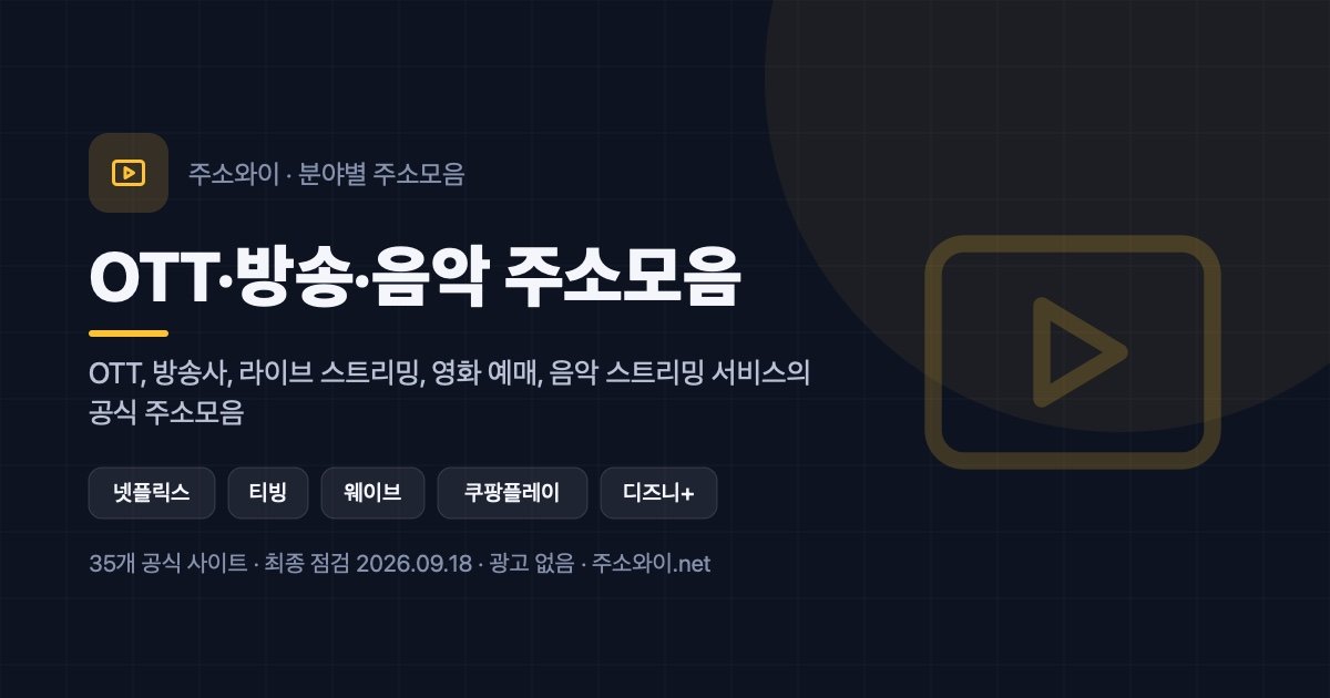 OTT·방송·음악 주소모음 안내 이미지: OTT, 방송사, 라이브 스트리밍, 영화 예매, 음악 스트리밍 서비스의 공식 주소모음
