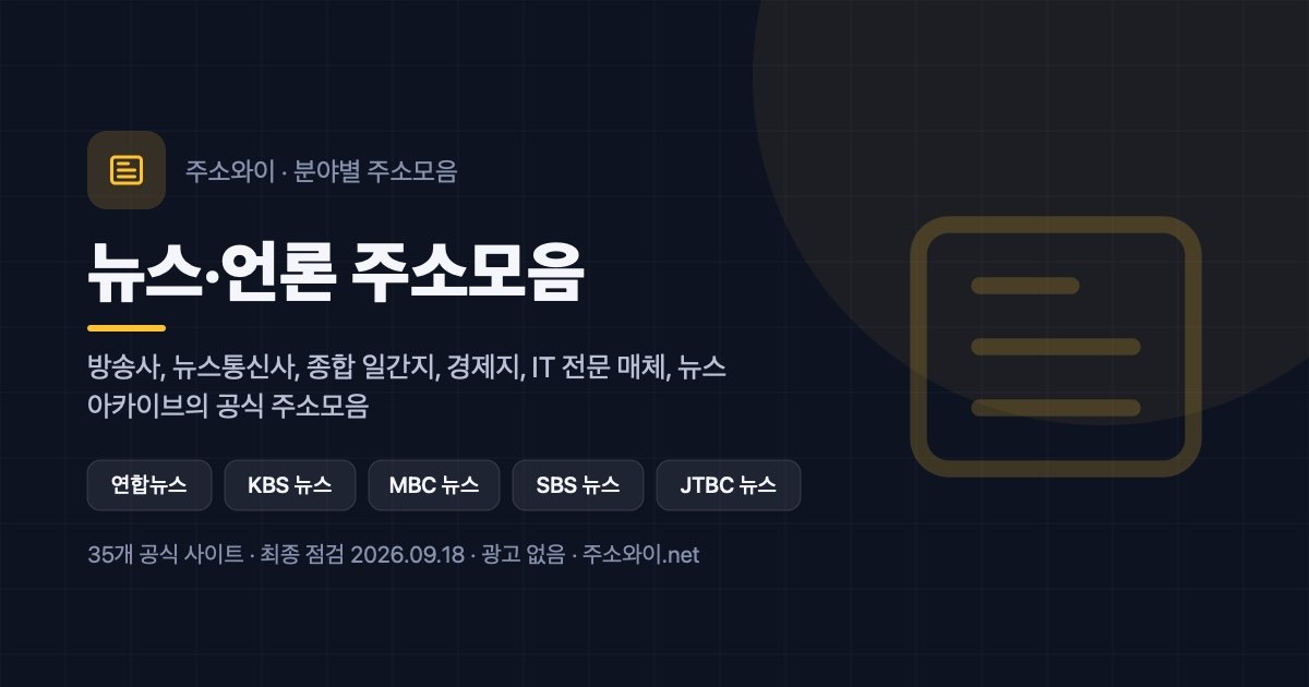 뉴스·언론 주소모음 안내 이미지: 방송사, 뉴스통신사, 종합 일간지, 경제지, IT 전문 매체, 뉴스 아카이브의 공식 주소모음