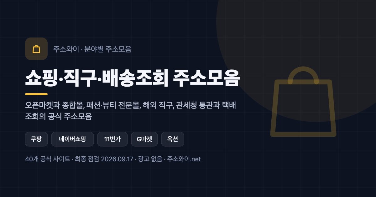 쇼핑·직구·배송조회 주소모음 안내 이미지: 오픈마켓과 종합몰, 패션·뷰티 전문몰, 해외 직구, 관세청 통관과 택배 조회의 공식 주소모음