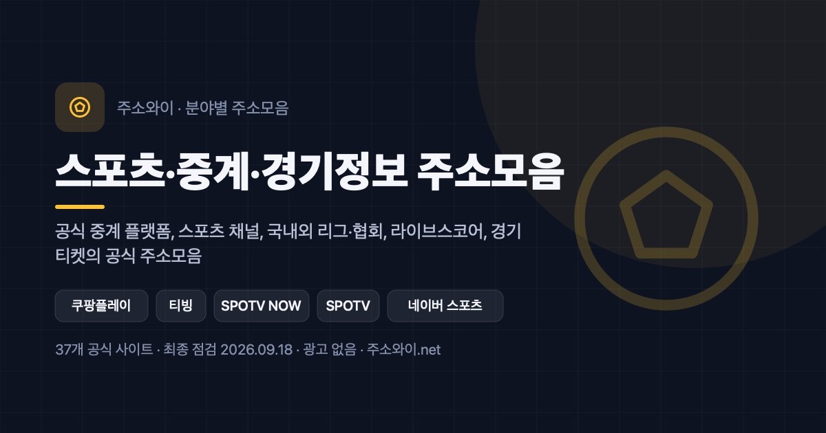 스포츠·중계·경기정보 주소모음 안내 이미지: 공식 중계 플랫폼, 스포츠 채널, 국내외 리그·협회, 라이브스코어, 경기 티켓의 공식 주소모음