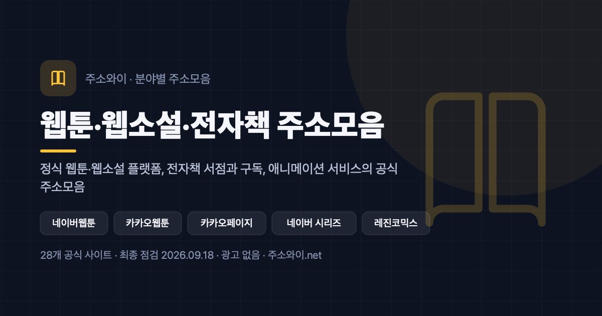 웹툰·웹소설·전자책 주소모음 안내 이미지: 정식 웹툰·웹소설 플랫폼, 전자책 서점과 구독, 애니메이션 서비스의 공식 주소모음
