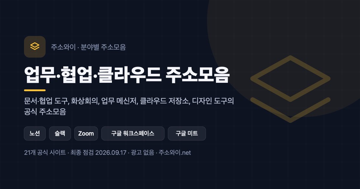 업무·협업·클라우드 주소모음 안내 이미지: 문서·협업 도구, 화상회의, 업무 메신저, 클라우드 저장소, 디자인 도구의 공식 주소모음